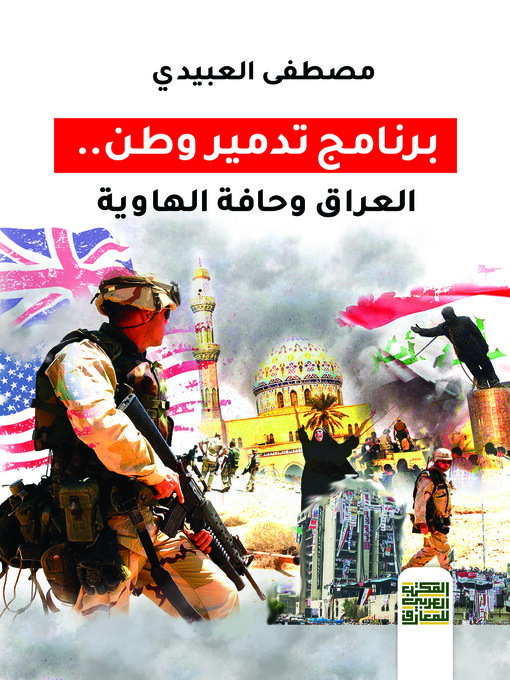 Title details for برنامج تدمير وطن .. العراق وحافة الهاوية by mustafa obaidi - Available